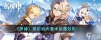 原神最初的大魔术武器效果怎么样 具体介绍