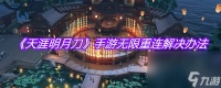《天涯明月刀》手游无限重连解决办法