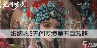 无间梦境第五章攻略