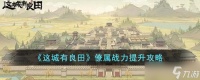 这城有良田僚属战力怎么提升 僚属战力提升攻略