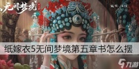 纸嫁衣5无间梦境第五章书怎么摆