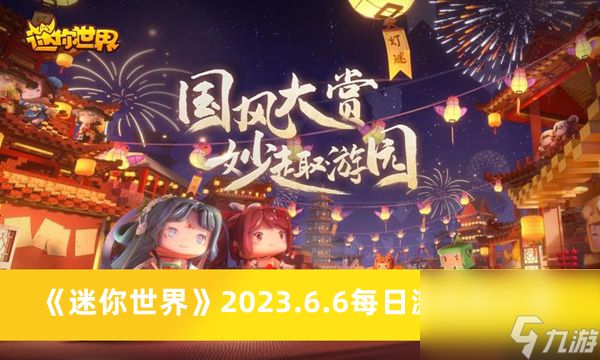 《迷你世界》2023.6.6每日激活码介绍