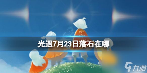 《光遇》7月23日落石在哪 7.23落石位置2023