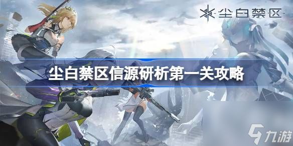 <a id='link_pop' class='keyword-tag' href='https://www.9game.cn/projectsnow/'>尘白禁区</a>信源研析第一关怎么过,尘白禁区信源研析第一关攻略