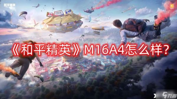 《和平精英》M16A4怎么样？M16A4突击步枪介绍