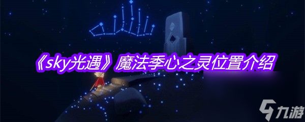 《sky光遇》魔法季心之灵位置介绍