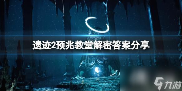 《遗迹2》预兆教堂大门密码是什么？预兆教堂解密答案分享