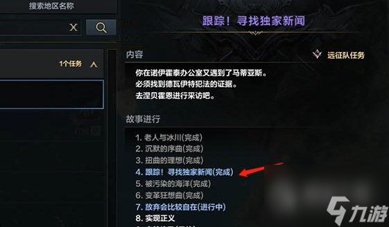 命运方舟跟踪寻找独家新闻任务怎么做