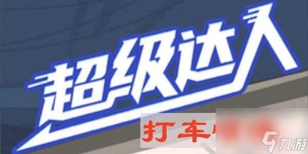 《超级达人》打车惊魂通关方法