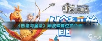 《创造与魔法》顽皮蝾螈在哪里介绍