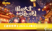 《迷你世界》2023.6.6每日激活码介绍