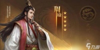 征服与霸业带你深入了解周瑜 特点解析