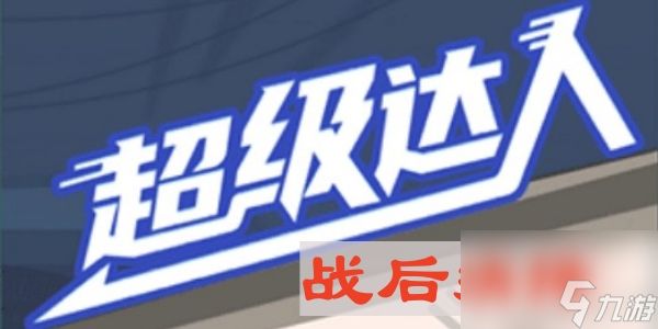 《超级达人》战后抉择通关攻略