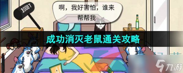 《汉字找茬王》成功消灭老鼠通关攻略