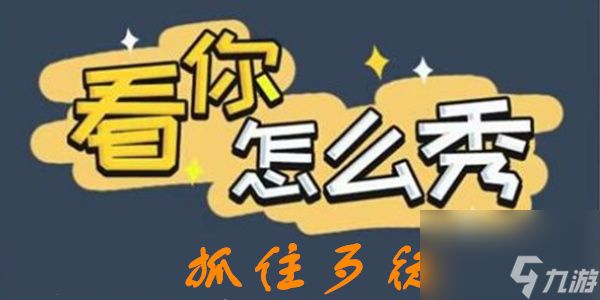 看你怎么秀抓住歹徒攻略-抓住歹徒「抓住在逃歹徒」图文通关攻略