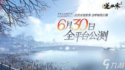 《逆水寒手游》6月30号开服时间介绍