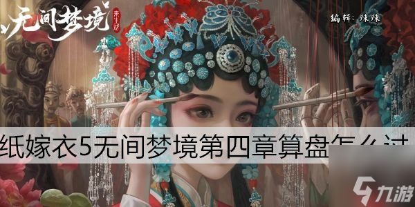 纸嫁衣5算盘怎么过 灵幡算盘半斤八两怎么拨