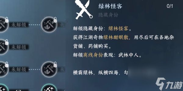 逆水寒手游绿林怪客身份怎么获得