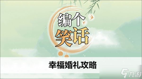 编个笑话幸福婚礼攻略