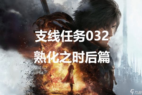 最终幻想16支线任务032熟化之时后篇怎么做