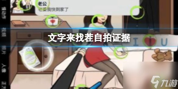 《文字来找茬》自拍证据 找出女孩子结婚的证据通关心得