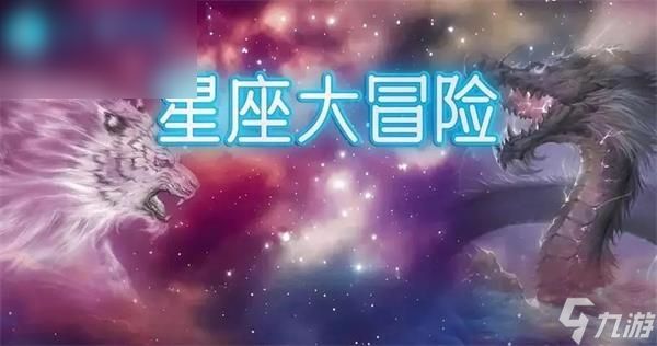 星座大冒险兑换码大全