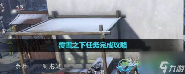 《<a id='link_pop' class='keyword-tag' href='https://www.9game.cn/nishuihan1/'>逆水寒手游</a>》覆雪之下任务完成策略