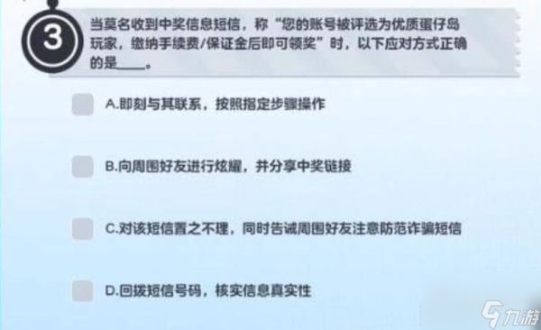 《蛋仔派对》防诈骗答题答案一览