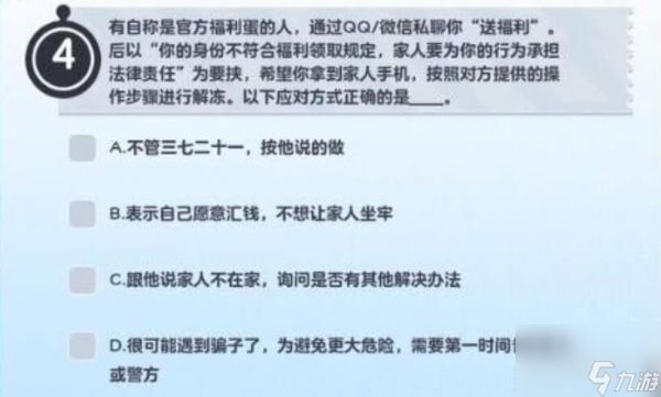 《蛋仔派对》防诈骗答题答案一览