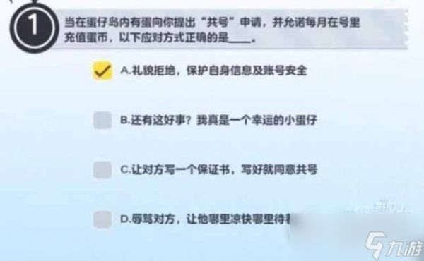 《蛋仔派对》防诈骗答题答案大全