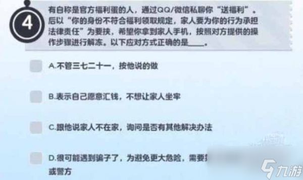 《蛋仔派对》防诈骗答题答案大全