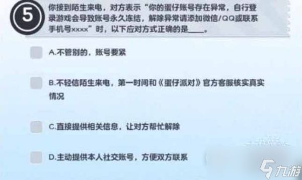 《蛋仔派对》防诈骗答题答案大全