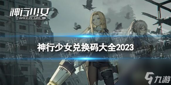 《神行少女》兑换码大全2023 礼包码分享最新