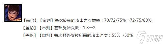 云顶之弈13.14版本正式服盖伦加强了什么