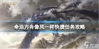 《命运方舟》像风一样快捷任务怎么完成 像风一样快捷任务攻略呈上