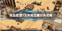 《铁血联盟3》玉米地宝藏任务怎么做  玉米地宝藏任务攻略为你呈上