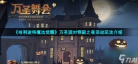 《哈利波特魔法觉醒》万圣派对怪诞之夜活动玩法介绍