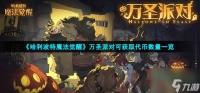 《哈利波特魔法觉醒》万圣派对可获取代币数量介绍