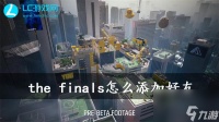 the finals怎么添加好友 the finals添加好友方法