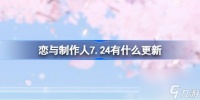 恋与制作人7.24有什么更新 恋与制作人7月24日维护内容介绍