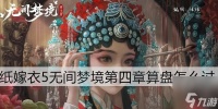 纸嫁衣5算盘怎么过 灵幡算盘半斤八两怎么拨