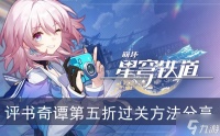 《崩坏星穹铁道》评书奇谭第五折过关方法推荐
