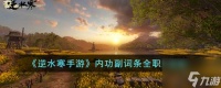 逆水寒手游内功副词条全职业怎么搭配 内功副词条全职业搭配