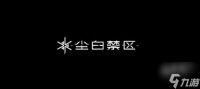 尘白禁区第七章关卡流程推荐