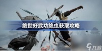 绝世好武功绝虫在哪获取 绝世好武功绝虫获取攻略