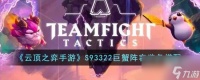 云顶之弈手游S93322巨蟹阵容装备怎么搭配