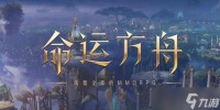 命运方舟第一个技能符文怎么获取