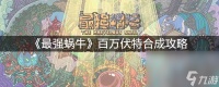 《最强蜗牛》百万伏特合成攻略