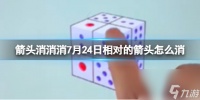 《箭头消消消》7月24日相对的箭头怎么消 7月24日消除技巧