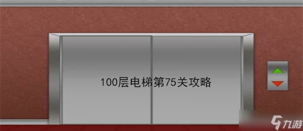 100层电梯第75关怎么过？第75关过关方法详情